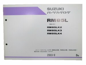 RM85L パーツリスト 3版 スズキ 正規 中古 バイク 整備書 RM85LK2 LK3 LK4 RD17C 車検 パーツカタログ 整備書