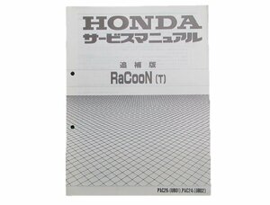 ラクーン サービスマニュアル 補足版 ホンダ 正規 中古 バイク 整備書 PAC26 24 UB01 02 車検 整備情報