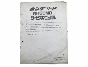 リード サービスマニュアル 補足版 ホンダ 正規 中古 バイク 整備書 NH50MD AF08配線図有 車検 整備情報