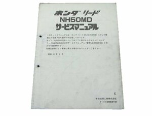 リード50 サービスマニュアル ホンダ 正規 中古 バイク 整備書 配線図有り 補足版 AF08 NH50MD sh 車検 整備情報