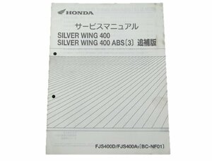 シルバーウイング400 サービスマニュアル 補足版 NF01 ホンダ 正規 中古 バイク 整備書 配線図有3 車検 整備情報