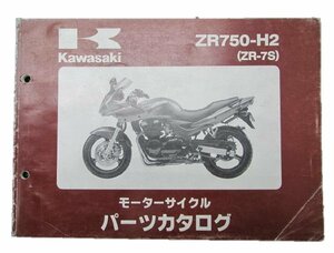 ZR-7S パーツリスト カワサキ 正規 中古 バイク 整備書 ZR750-H2 ZR750F 整備に役立ちます 2 車検 パーツカタログ 整備書