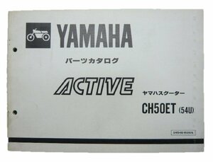 アクティブ パーツリスト 1版 ヤマハ 正規 中古 バイク 整備書 CH50ET 54U 35R 35R-540101～ GB 車検 パーツカタログ 整備書