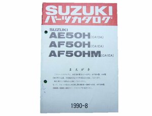 ハイアップ パーツリスト 補足版 スズキ 正規 中古 バイク 整備書 AE50H AF50H CA1DA CA1EA 車検 パーツカタログ 整備書