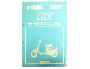 トライ サービスマニュアル ヤマハ 正規 中古 バイク 整備書 52W-28197-00 車検 整備情報