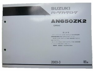 スカイウェイブ650 パーツリスト 1版追補版 スズキ 正規 中古 バイク 整備書 AN650ZK2 車検 パーツカタログ 整備書