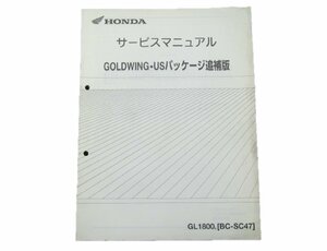  Goldwing US package service manual Honda regular used bike service book wiring diagram equipped supplementation version SC47-120~ GL1800 NM