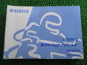 ドラッグスター250 取扱説明書 ヤマハ 正規 中古 バイク 整備書 XVS250 5KR Mb 車検 整備情報