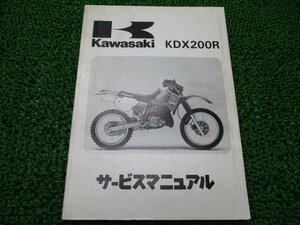 KDX200R サービスマニュアル 2版 カワサキ 正規 中古 バイク 整備書 KDX200-E1 KDX200-E2 配線図有り 第1刷 車検 整備情報