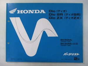 ディオ SR ZX パーツリスト 2版 ホンダ 正規 中古 バイク 整備書 AF34-100 AF35-100 cm 車検 パーツカタログ 整備書