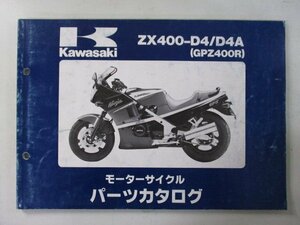 GPZ400R パーツリスト カワサキ 正規 中古 バイク 整備書 ZX400-D4 ZX400-D4A ZX400D-044201～ mW 車検 パーツカタログ 整備書