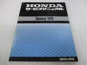 スペイシー125 サービスマニュアル ホンダ 正規 中古 バイク 整備書 配線図有り JF04 CHA125 Spacy125 Yu 車検 整備情報