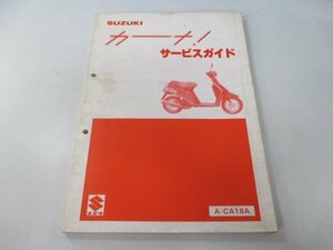 カーナ サービスマニュアル スズキ 正規 中古 バイク 整備書 CI50 A-CA18A 整備に tA 車検 整備情報