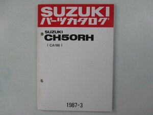 ハイアール パーツリスト スズキ 正規 中古 バイク 整備書 CH50RH CA19B-100001～ qj 車検 パーツカタログ 整備書