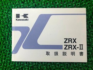 ZRX ZRX-II 取扱説明書 1版 カワサキ 正規 中古 バイク 整備書 ZR400-E6 ZR400-F6 Ro 車検 整備情報