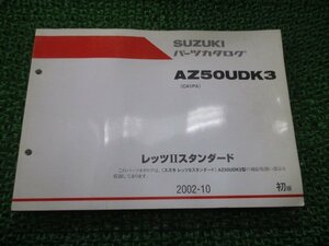 レッツⅡスタンダード パーツリスト 1版 スズキ 正規 中古 バイク 整備書 AZ50UDK3 CA1PA-244910～ OR 車検 パーツカタログ 整備書