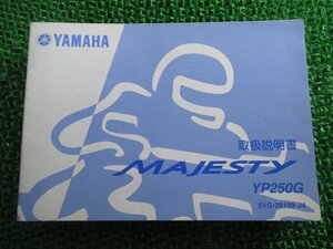 マジェスティ250 取扱説明書 ヤマハ 正規 中古 バイク 整備書 MAJESTY YP250G 5VG eP 車検 整備情報
