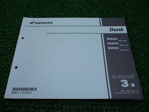 ダンク パーツリスト 3版 ホンダ 正規 中古 バイク 整備書 AF74 AF78 AF74E Dunk NCX50E AF74-100 車検 パーツカタログ 整備書