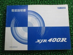 XJR400R 取扱説明書 ヤマハ 正規 中古 バイク 整備書 4HM MX 車検 整備情報
