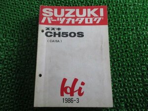 ハイ パーツリスト スズキ 正規 中古 バイク 整備書 CH50S CA19A-100001～ EK 車検 パーツカタログ 整備書