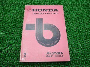 スーパーカブ90 パーツリスト 2版 ホンダ 正規 中古 バイク 整備書 C90 C90M 激レア当時物 お見逃しなく 車検 パーツカタログ 整備書