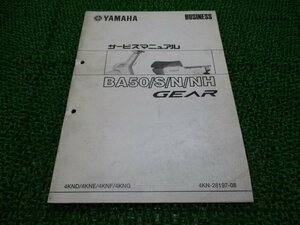 ギア サービスマニュアル ヤマハ 正規 中古 バイク 整備書 補足版 BA50 S N NH 車検 整備情報