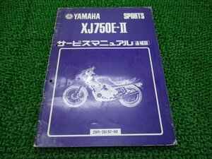 XJ750E-Ⅱ サービスマニュアル ヤマハ 正規 中古 バイク 整備書 配線図有り 補足版 29R配線図有り 3 el 車検 整備情報