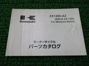 NinjaZX-12R パーツリスト 英語版 カワサキ 正規 中古 バイク 整備書 ZX1200-A2 ZXT20A マレーシア仕様 パーツカタログ