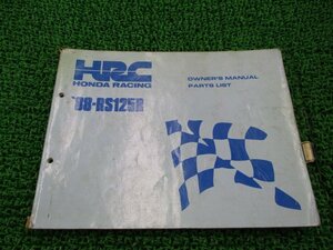 RS125R パーツリスト ホンダ 正規 中古 バイク 整備書 NF4 88年 パーツリスト ri 車検 パーツカタログ 整備書