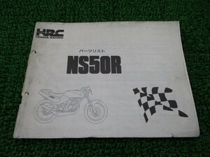 NS50R パーツリスト ホンダ 正規 中古 バイク 整備書 HRC NS50Fにも 希少 車検 パーツカタログ 整備書