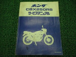 CBX250RS service manual Honda regular used bike service book MC10-100 uJ vehicle inspection "shaken" maintenance information 