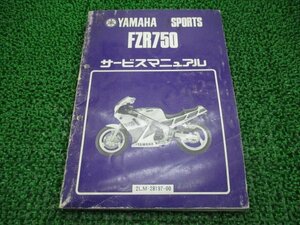 FZR750 サービスマニュアル ヤマハ 正規 中古 バイク 整備書 2LM-025101～ xC 車検 整備情報