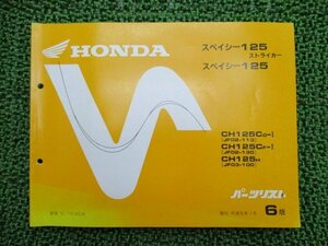 スペイシー125ストライカー パーツリスト 6版 ホンダ 正規 中古 バイク 整備書 JF02-110 130 JF03-100 dj