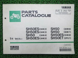 ミント パーツリスト 1版 ヤマハ 正規 中古 バイク 整備書 SH50ES ET 3HK2 3 4 5 車検 パーツカタログ 整備書