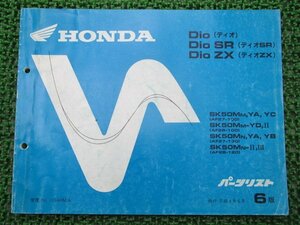 ディオ SR ZX パーツリスト 6版 ホンダ 正規 中古 バイク 整備書 AF27-100 130 AF28-100 120 mb 車検 パーツカタログ 整備書