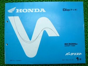 ディオ パーツリスト 1版 ホンダ 正規 中古 バイク 整備書 AF27-100 db 車検 パーツカタログ 整備書