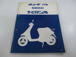 パル サービスマニュアル ホンダ 正規 中古 バイク 整備書 AF17 SB50 An 車検 整備情報