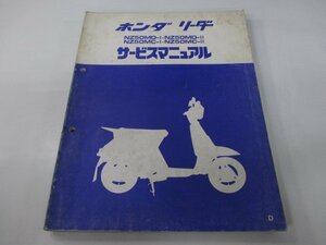 リーダー サービスマニュアル ホンダ 正規 中古 バイク 整備書 NZ50MD-I NZ50MD-II NZ50MC-I NZ50MC-II qk 車検 整備情報