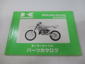 KDX250R パーツリスト カワサキ 正規 中古 バイク 整備書 KDX250-D1 KDX250-D2整備に役立ちます JK 車検 パーツカタログ 整備書