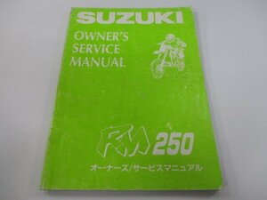 RM250 サービスマニュアル スズキ 正規 中古 バイク 整備書 配線図有り RJ16A 28E20 PI 車検 整備情報