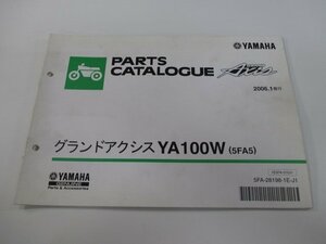 グランドアクシス パーツリスト 1版 ヤマハ 正規 中古 バイク 整備書 YA100W 5FA5 SB06J xp 車検 パーツカタログ 整備書