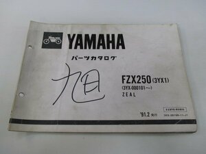 FZX250 ジール パーツリスト 1版 ヤマハ 正規 中古 バイク 整備書 3YX1 3YX-000101～ oQ 車検 パーツカタログ 整備書