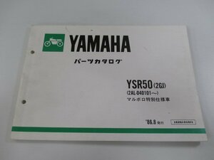 YSR50 パーツリスト 1版 ヤマハ 正規 中古 バイク 整備書 2GJ 2AL-040101～ マルボロ特別仕様車 HF 車検 パーツカタログ 整備書