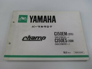 チャンプ パーツリスト ヤマハ 正規 中古 バイク 整備書 CJ50EM 2FX 54V-376101～ CJ50ES 2GN 54V-3700101～ 車検 パーツカタログ 整備書