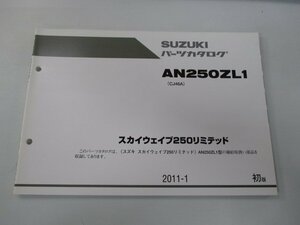 スカイウェイブ250 パーツリスト 1版 スズキ 正規 中古 バイク 整備書 AN250ZL1 CJ46A-111869～ Ix 車検 パーツカタログ 整備書