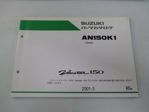 ヴェクスター150 パーツリスト 1版 スズキ 正規 中古 バイク 整備書 AN150K1 CG42A-105982～ bn 車検 パーツカタログ 整備書