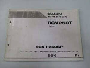 RGVガンマ250SP パーツリスト 1版 スズキ 正規 中古 バイク 整備書 VJ23A RGV250T kU 車検 パーツカタログ 整備書