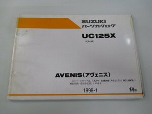 アヴェニス パーツリスト 1版 スズキ 正規 中古 バイク 整備書 UC125X CF43A-100001～ cS 車検 パーツカタログ 整備書