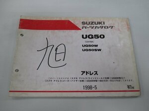 アドレス50 パーツリスト 1版 スズキ 正規 中古 バイク 整備書 UG50W UG50SW CA1NA-100001～ 整備に kx 車検 パーツカタログ 整備書