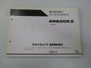 スカイウェイブ650 パーツリスト 1版 スズキ 正規 中古 バイク 整備書 AN650K2 CP51A CP51A-100001～ Xc 車検 パーツカタログ 整備書